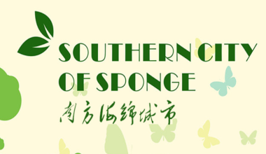 湖南南方海綿城市發展有限公司